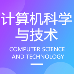 计算机科学与技术